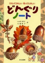 画像をギャラリービューアに読み込む, #いわさ ゆうこ #どんぐりノート : イワサユウコ : acorn notebook : Yuko Iwasa : 9784579403561