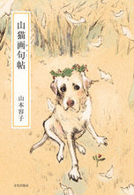 画像をギャラリービューアに読み込む, #山本 容子 著 #山猫画句帖 ヤマモトヨウコ :9784579501946
