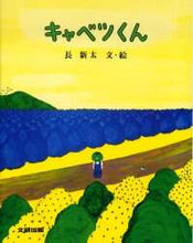 画像をギャラリービューアに読み込む, 長新太文・絵 / キャベツくん