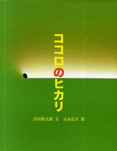 画像をギャラリービューアに読み込む, 谷川俊太郎文 / ココロのヒカリ