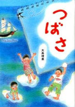 Load image into Gallery viewer, #大島 理惠 作/絵 #つばさ オオシマリエ :9784580822634