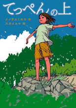 画像をギャラリービューアに読み込む, #イノウエ ミホコ 作 #てっぺんの上 イノウエミホコ :9784580823860