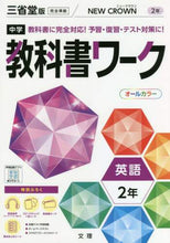 Load image into Gallery viewer, キョウカショワークエイゴ2ネン
