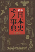 画像をギャラリービューアに読み込む, #平凡社 #日本史モノ事典新版