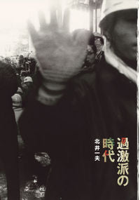 #KazuoKitai #TheAgeOfRadicals