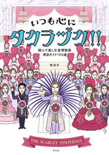 画像をギャラリービューアに読み込む, #牧 彩子 著 #いつも心にタカラヅカ!! マキアヤコ :9784582287400