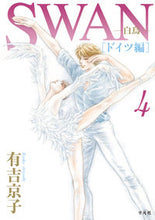 画像をギャラリービューアに読み込む, #有吉 京子 著 #SWAN-白鳥- ドイツ編 4 アリヨシキヨウコ :9784582287806