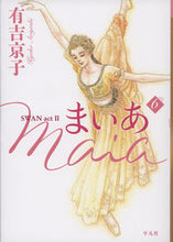 画像をギャラリービューアに読み込む, #有吉京子 #まいあ-SWANact2-6
