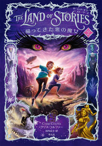 #C.コルファー 著 #ザ・ランド・オブ・ストーリーズ 2 コルフア-クリスC :9784582315127