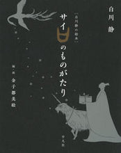 画像をギャラリービューアに読み込む, #白川静 #白川静の絵本サイのものがたり