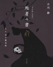 画像をギャラリービューアに読み込む, #白川静 #白川静の絵本死者の書