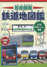 画像をギャラリービューアに読み込む, #首都圏版 鉄道地図鑑 :9784582407488