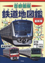画像をギャラリービューアに読み込む, #首都圏版 鉄道地図鑑 最新版 :9784582407501