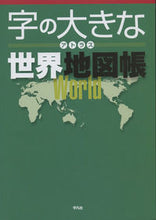 画像をギャラリービューアに読み込む, #字の大きなアトラス 世界地図帳 :9784582418101