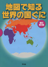 画像をギャラリービューアに読み込む, #地図で知る世界の国ぐに 新訂第3版 :9784582443134