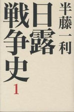 画像をギャラリービューアに読み込む, #半藤 一利 著 #日露戦争史 1 ハンドウカズトシ :9784582454437