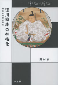 #NomuraGen #TheDeificationOfTokugawaIeyasuTheDiscoveryOfANewTestament