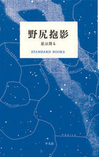 画像をギャラリービューアに読み込む, #野尻 抱影 #野尻抱影 星は周る ノジリホウエイ | Nojiri Houei :9784582531527