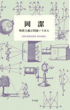 画像をギャラリービューアに読み込む, #岡 潔 著 #岡潔 数学を志す人に オカキヨシ :9784582531534