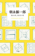 画像をギャラリービューアに読み込む, #朝永 振一郎 著 #朝永振一郎 見える光、見えない光 トモナガシンイチロウ :9784582531589