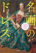 画像をギャラリービューアに読み込む, #内村 理奈 著 #名画のドレス ウチムラリナ :9784582620726