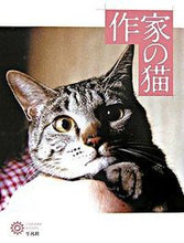 画像をギャラリービューアに読み込む, #作家の猫 :9784582634228