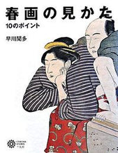画像をギャラリービューアに読み込む, #春画の見かた 10のポイント :9784582634389