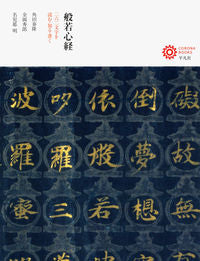 #角田 泰隆 他著 #般若心経 二六二文字を読む・知る・書く ツノダタイリユウ :9784582634877