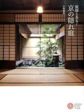 画像をギャラリービューアに読み込む, #小埜 雅章 著 #庭師とあるく京の隠れ庭 オノマサアキ :9784582634921