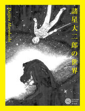 画像をギャラリービューアに読み込む, #諸星大二郎の世界 | The world of Daijiro Morohoshi :9784582635041