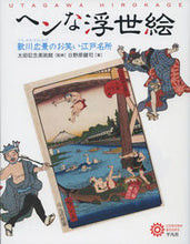 画像をギャラリービューアに読み込む, #ヘンな浮世絵 歌川広景のお笑い江戸名所 :9784582635096