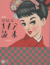 画像をギャラリービューアに読み込む, #中原淳一きもの読本 新版 :9784582635164
