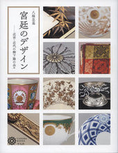 画像をギャラリービューアに読み込む, #八條 忠基 著 #宮廷のデザイン ハチジヨウタダモト :9784582635270