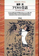 画像をギャラリービューアに読み込む, #萱野 茂 #アイヌの昔話 カヤノシゲル | Shigeru Kayano :9784582760200
