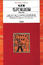 画像をギャラリービューアに読み込む, #毛沢東 #毛沢東語録 モウタクトウ :9784582761276