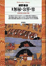 画像をギャラリービューアに読み込む, #網野 善彦 #増補 無縁・公界・楽 ツナノヨシヒコ | Yoshihiko Amino :9784582761504