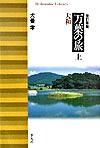 画像をギャラリービューアに読み込む, #犬養 孝 著 #万葉の旅 上 改訂新版 大和 イヌカイタカシ :9784582764833
