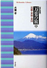Load image into Gallery viewer, #TakashiInukai #ManyoJourneyRevisedEditionKinkiTokaiTogoku