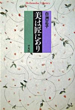 画像をギャラリービューアに読み込む, #白洲 正子 #美は匠にあり シラスマサコ | Masako Shirasu :9784582765090