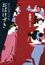 画像をギャラリービューアに読み込む, #泉 鏡花 #おばけずき 鏡花怪異小品集 イズミキヨウカ | Kyoka Izumi :9784582767643