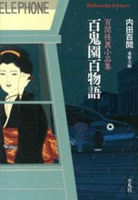 Load image into Gallery viewer, #内田 百間 #百鬼園百物語 百間怪異小品集 ウチダヒヤツケン | Uchida Hyakuken :9784582767896