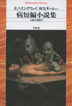 Load image into Gallery viewer, #E.ヘミングウェイ #病短編小説集 ヘミングウエイア-ネストE :9784582768466
