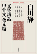 Load image into Gallery viewer, #白川 静 #文字講話 甲骨文・金文篇 シラカワシズカ | Shizuka Shirakawa :9784582768640