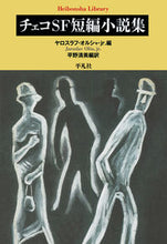画像をギャラリービューアに読み込む, #J.オルシャjr. #チェコSF短編小説集 オルシヤヤロスラフジユニアJ :9784582768725