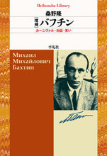 Load image into Gallery viewer, #桑野 隆 著 #バフチン 増補 カーニヴァル・対話・笑い クワノタカシ :9784582768961