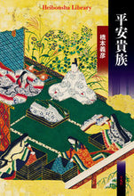 Load image into Gallery viewer, #橋本 義彦 著 #平安貴族 ハシモトヨシヒコ | Hashimoto Yoshihiko Heian nobility :9784582769012