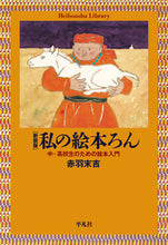 画像をギャラリービューアに読み込む, #赤羽 末吉 著 #新装版 私の絵本ろん 中・高校生のための アカバスエキチ | Acabas Echichi New Edition My Picture Book Ron for middle and high school students :9784582769029