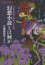 画像をギャラリービューアに読み込む, #三島 由紀夫 著 #幻想小説とは何か 三島由紀夫怪異小品集 ミシマユキオ :9784582769067