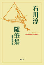 画像をギャラリービューアに読み込む, #石川 淳 著 #石川淳随筆集 イシカワジユン :9784582769074