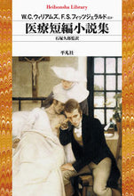 画像をギャラリービューアに読み込む, #W.C.ウィリアムズ #医療短編小説集 ウイリアムズウイリアムカ-ロスW :9784582769098